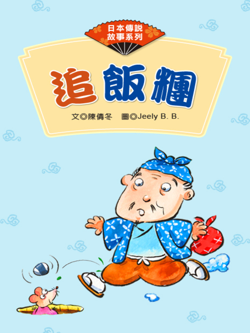 Title details for 追飯糰 (The Rolling Rice Ball) by Chientung Chen - Available